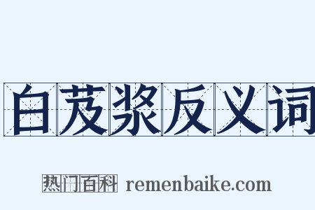白芨浆反义词是什么意思的图片